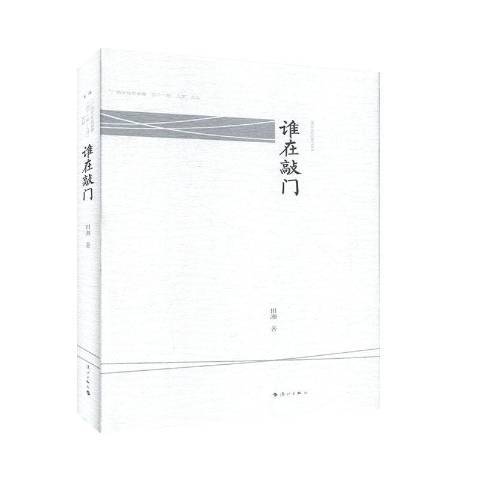 誰在敲門(2020年灕江出版社出版的圖書) 誰在敲門(2020年灕江出版社出版的圖書)