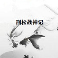 刑松戰神記 刑松戰神記