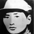郭清(革命烈士) 郭清(革命烈士)