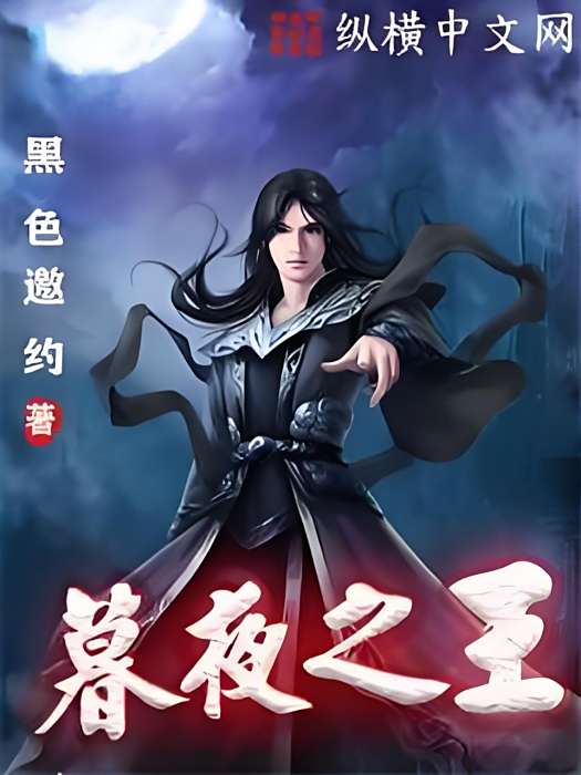 暮夜之王 暮夜之王