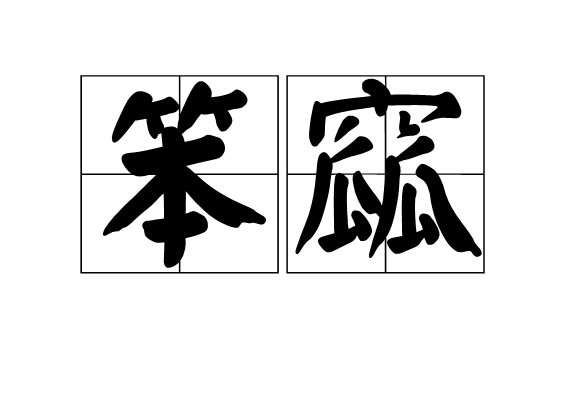 笨窳 笨窳