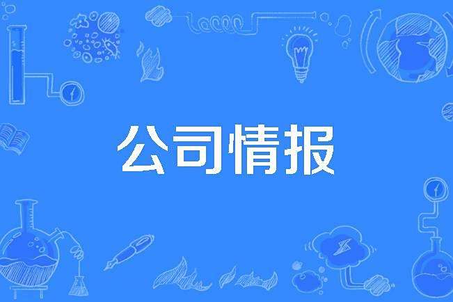 公司情報 公司情報