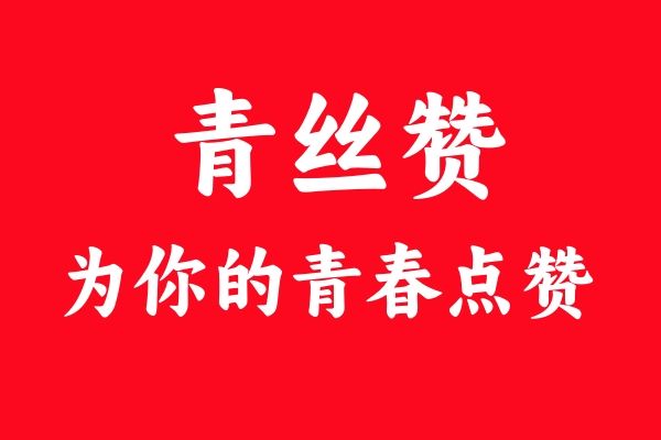 青絲贊 青絲贊