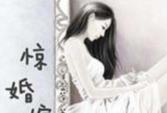 驚婚嫁禍 驚婚嫁禍
