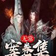 無常案卷集 無常案卷集