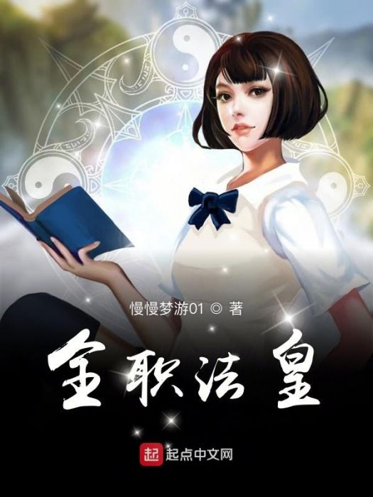 全職法皇 全職法皇