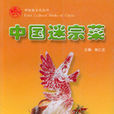 中國迷宗菜 中國迷宗菜