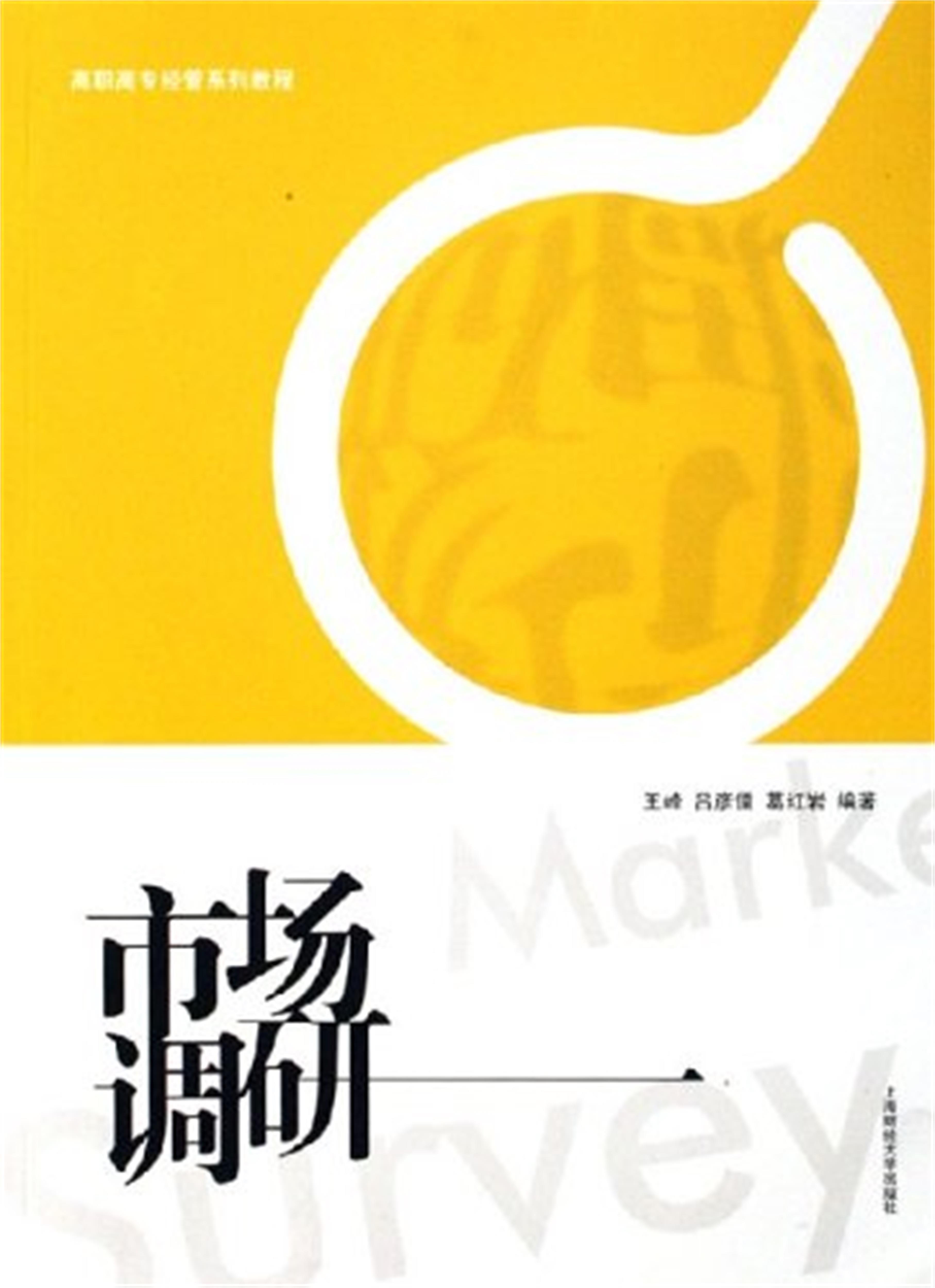 市場調研(2008年上海財經大學出版社出版書籍)