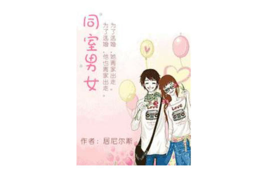 同室男女 同室男女