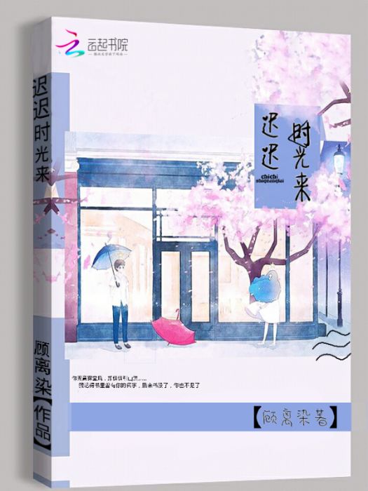 遲遲時光來 遲遲時光來