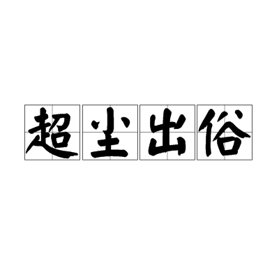 超塵出俗 超塵出俗