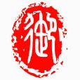 御欽堂 御欽堂