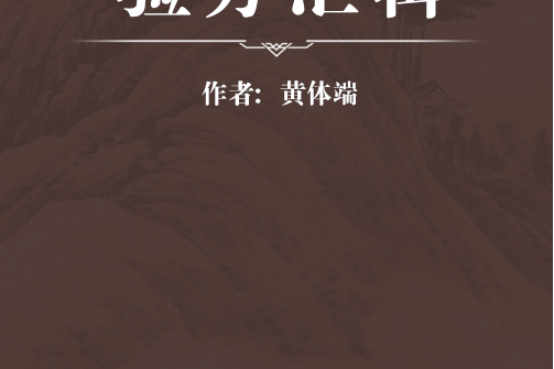 驗方彙輯 驗方彙輯