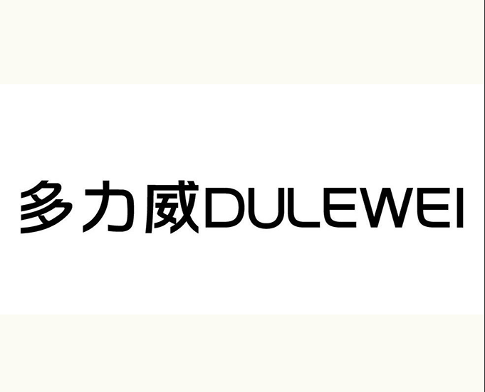 多力威 多力威