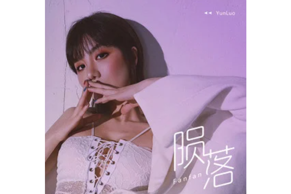 隕落(2020年fanfan演唱歌曲) 隕落(2020年fanfan演唱歌曲)