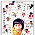何方神聖(1981年香港電影)