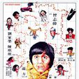 何方神聖(1981年香港電影) 何方神聖(1981年香港電影)