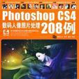 Photoshop CS4數碼人像照片處理208例