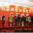 中國紡織品商業協會