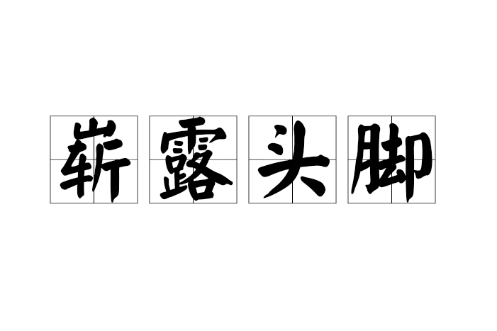 嶄露頭腳 嶄露頭腳