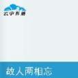 故人兩相忘 故人兩相忘