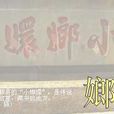 琅嬛苑 琅嬛苑