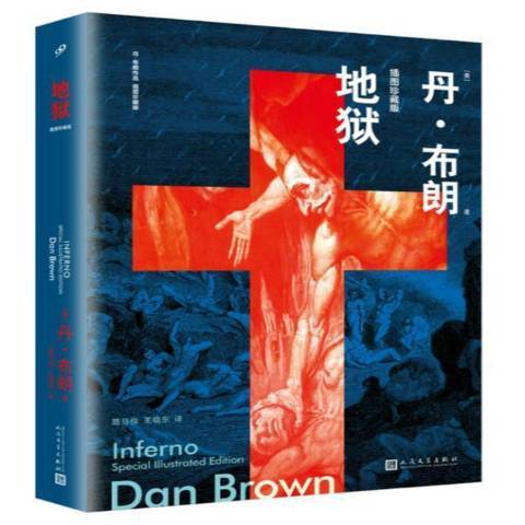 地獄(2017年人民文學出版社出版的圖書) 地獄(2017年人民文學出版社出版的圖書)