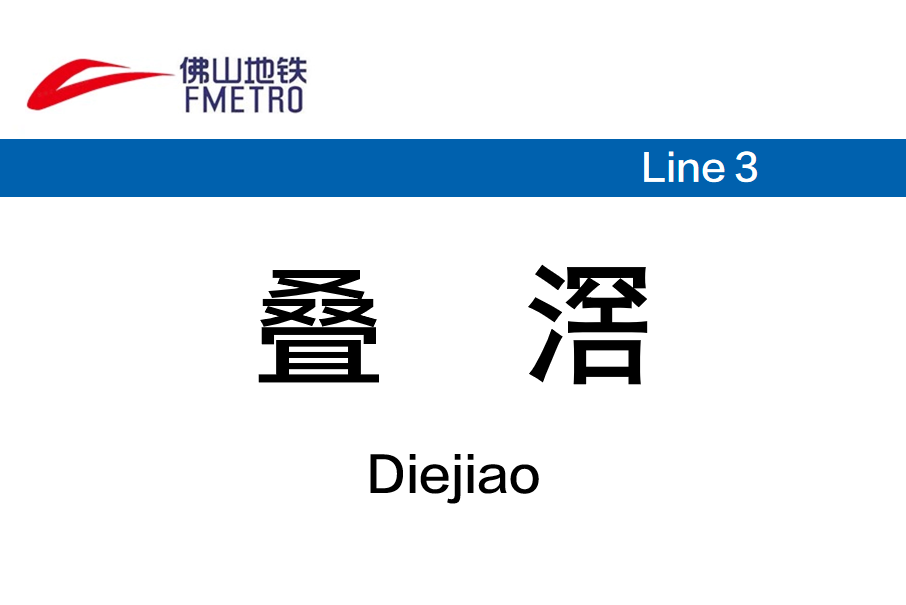 疊滘站 疊滘站