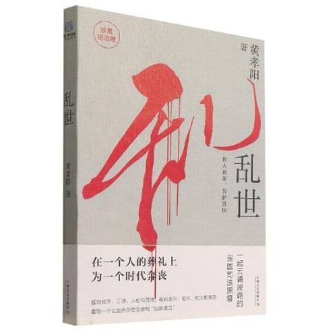 亂世(2021年上海文藝出版社出版的圖書) 亂世(2021年上海文藝出版社出版的圖書)