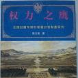 權力之鷹