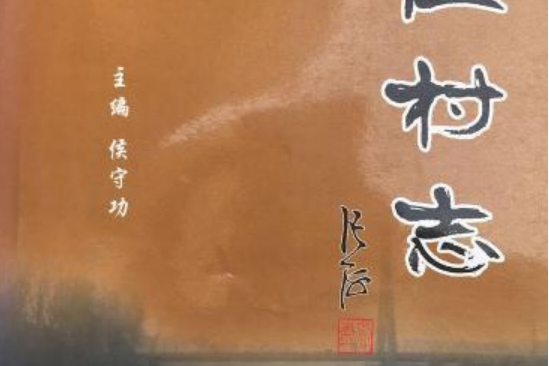 萬莊村志 萬莊村志