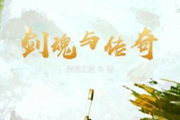 劍魂與傳奇 劍魂與傳奇