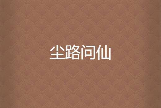 塵路問仙 塵路問仙