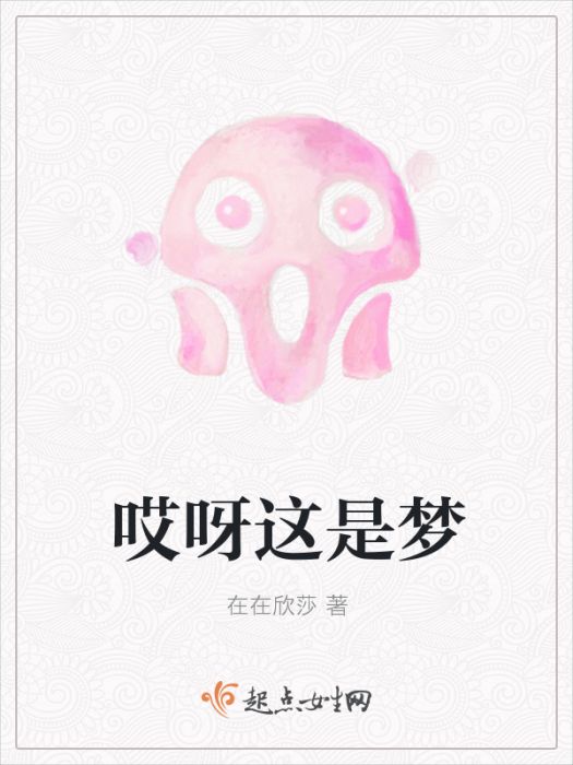 哎呀這是夢 哎呀這是夢