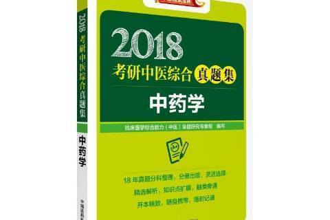 中藥學(2017年中國醫藥科技出版社出版的圖書) 中藥學(2017年中國醫藥科技出版社出版的圖書)