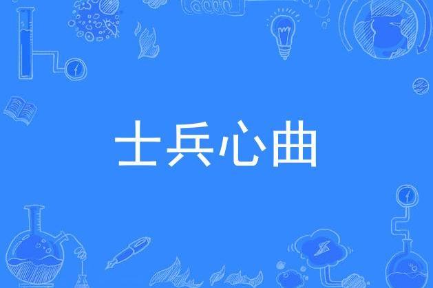 士兵心曲 士兵心曲