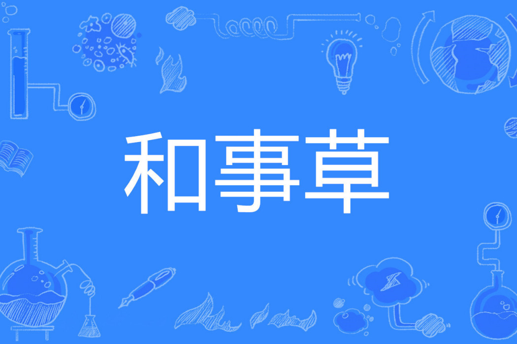 和事草 和事草