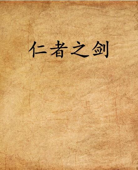 仁者之劍 仁者之劍