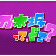 乃木坂哪裡 乃木坂哪裡