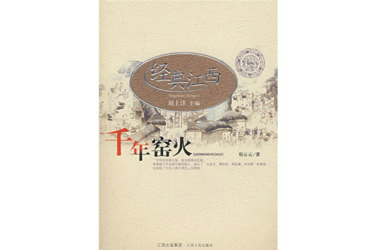 千年窯火 千年窯火