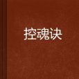 控魂訣 控魂訣
