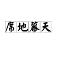 席地幕天 席地幕天