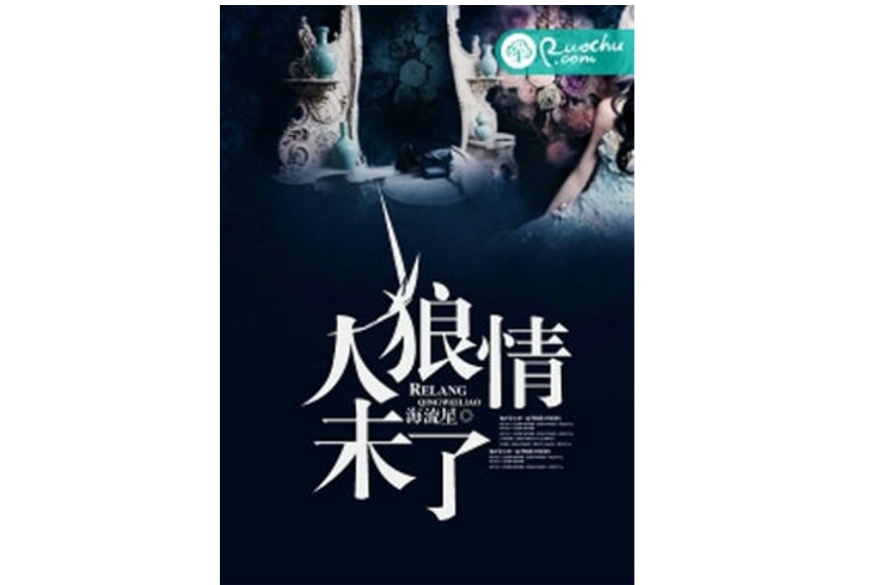 人狼情未了 人狼情未了