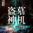 盜墓神機 盜墓神機