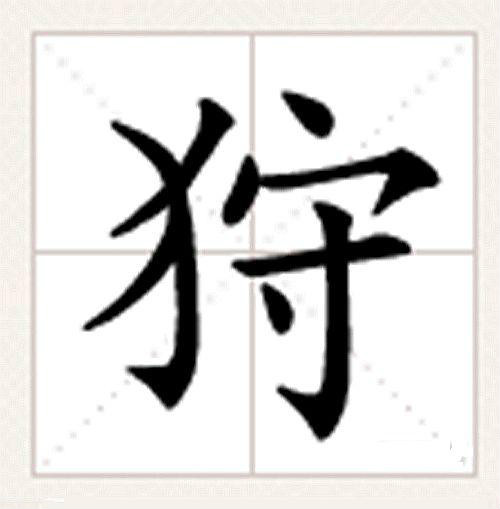 狩(漢字)