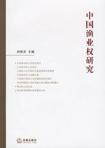孫憲忠㊣中國漁業權研究