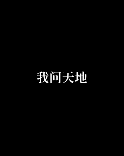 我問天地