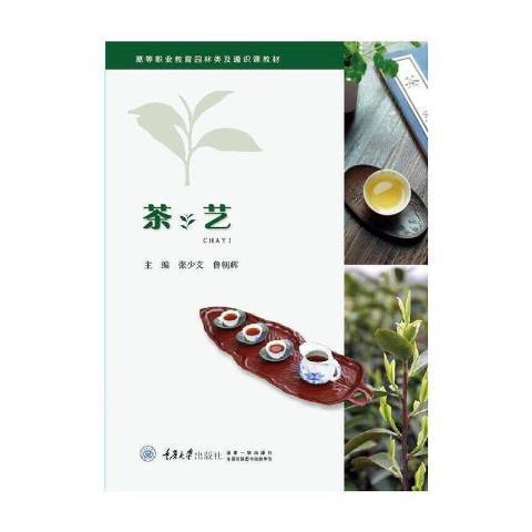 茶藝(2021年重慶大學出版社出版的圖書) 茶藝(2021年重慶大學出版社出版的圖書)