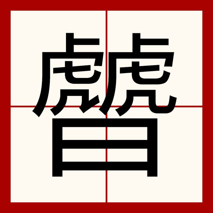 䖜 䖜