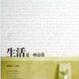 生活的一種 生活的一種